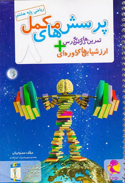 دفتر ریاضی هشتم+پرسش های مکمل انتشارات پویش اندیشه خوارزمی